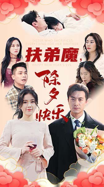 扶弟魔，除夕快乐海报