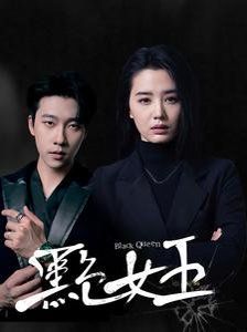 黑色女王海报