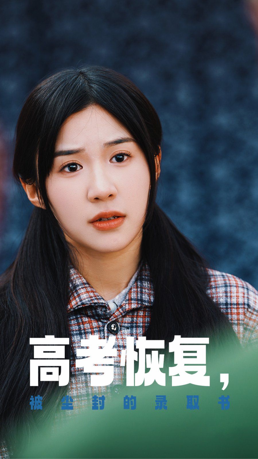 高考恢复被尘封的录取书海报