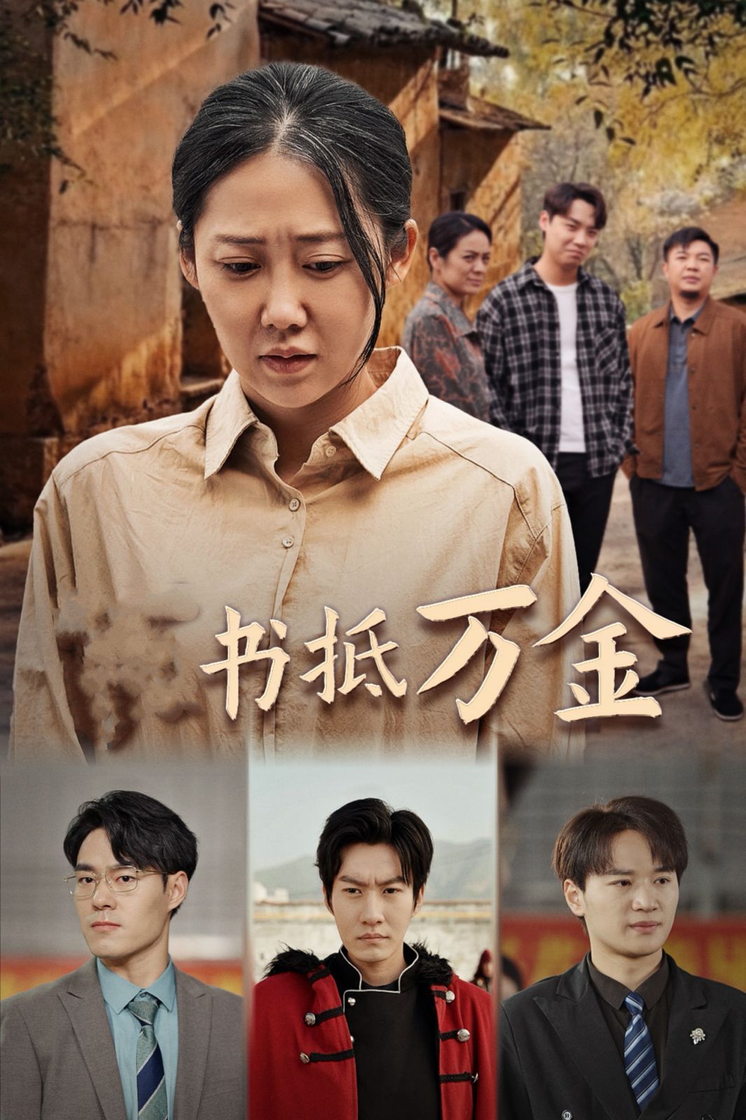 家书抵万金海报