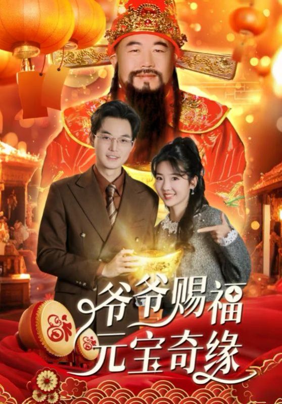 爷爷赐福元宝奇海报