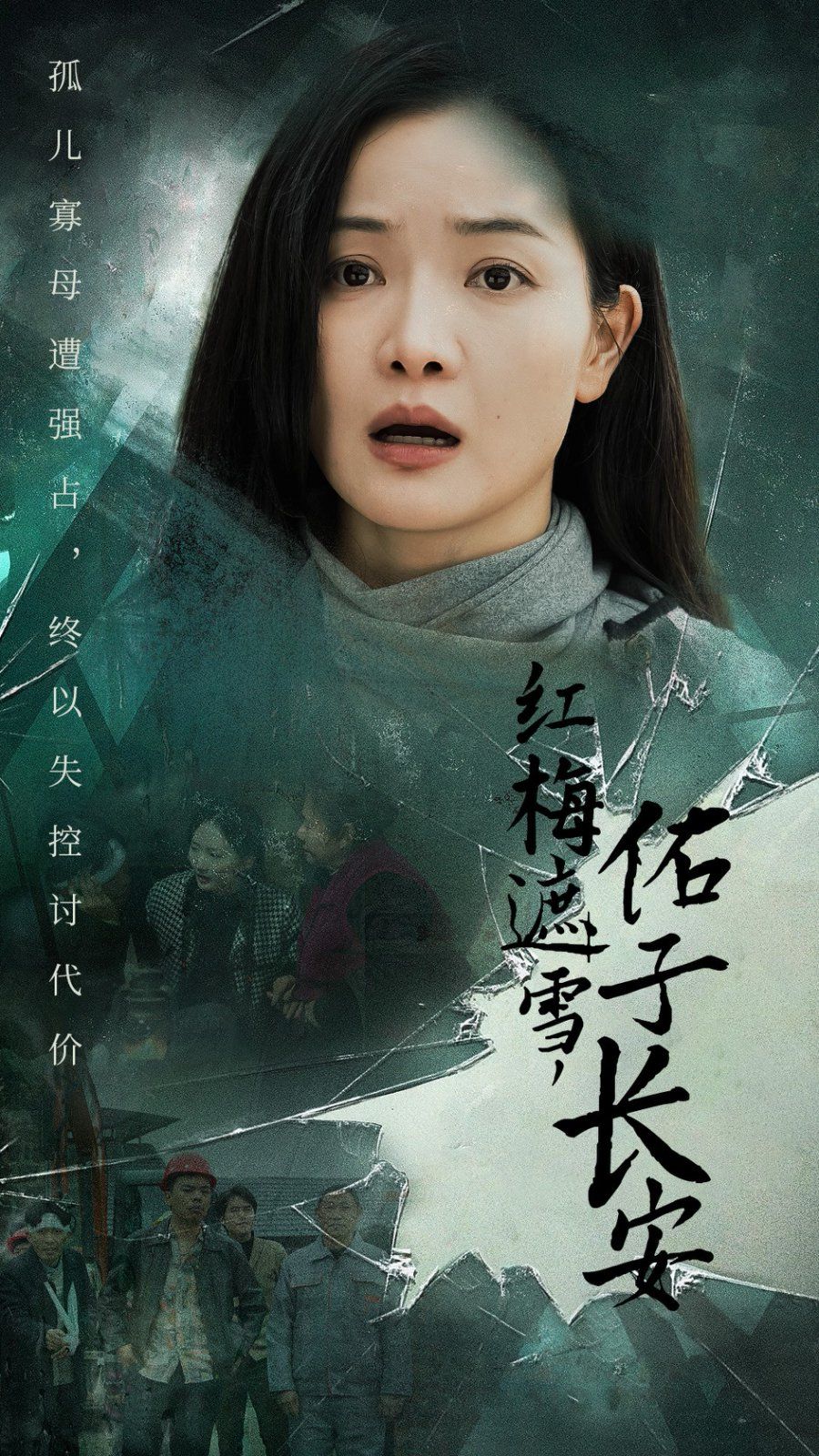 红梅遮雪佑子长安（童心如白纸莫使染尘埃）海报