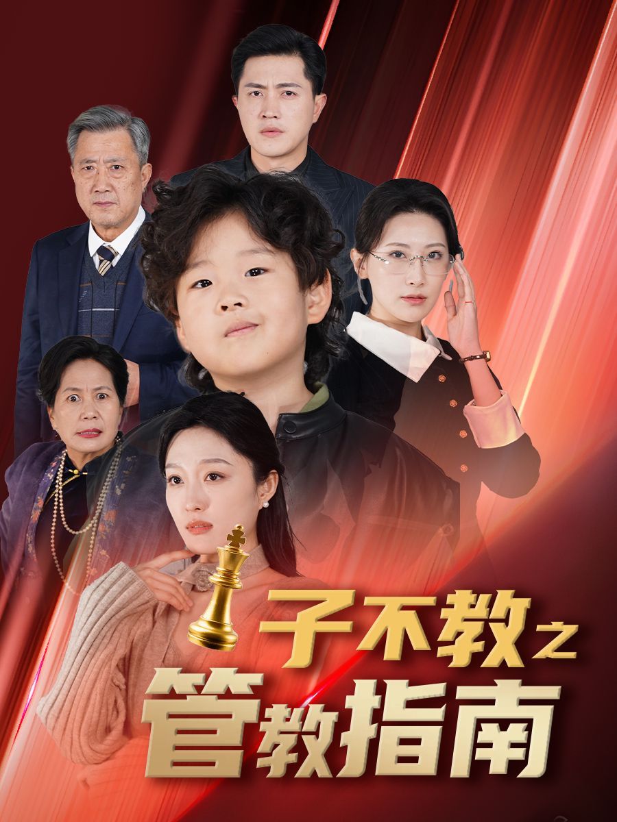 子不教之管教指南&落子成悔海报