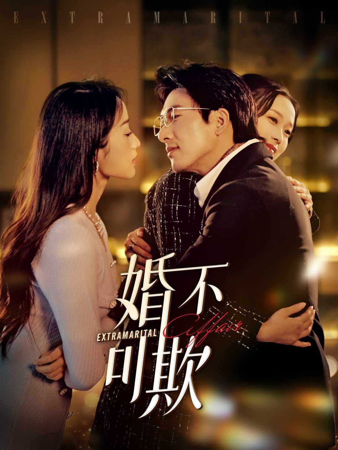 婚不可欺海报