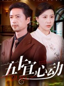 五十宜心动海报