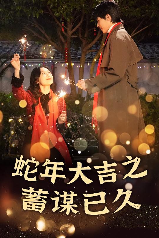 新年之假戏真做-蛇年大吉之蓄谋已久海报