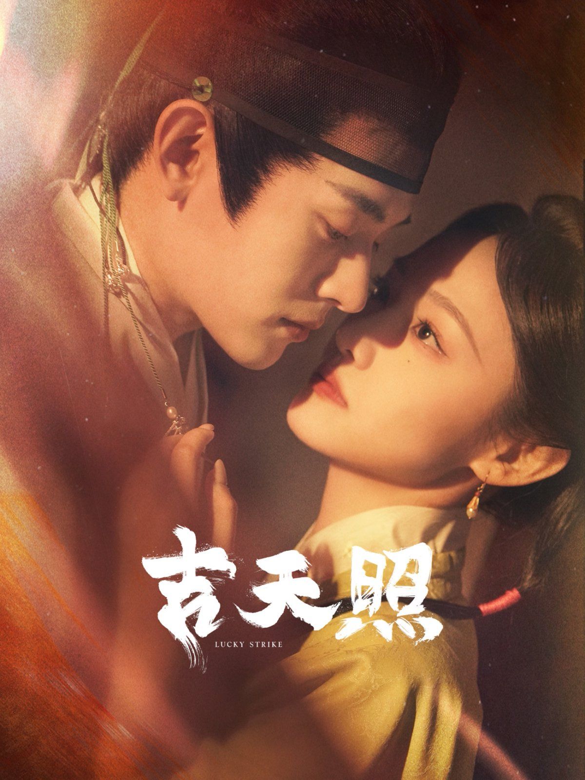 吉天照海报