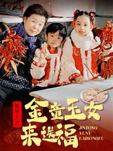 金童玉女来送祝福海报
