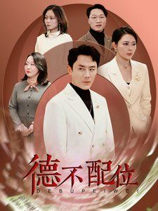 德不配位海报