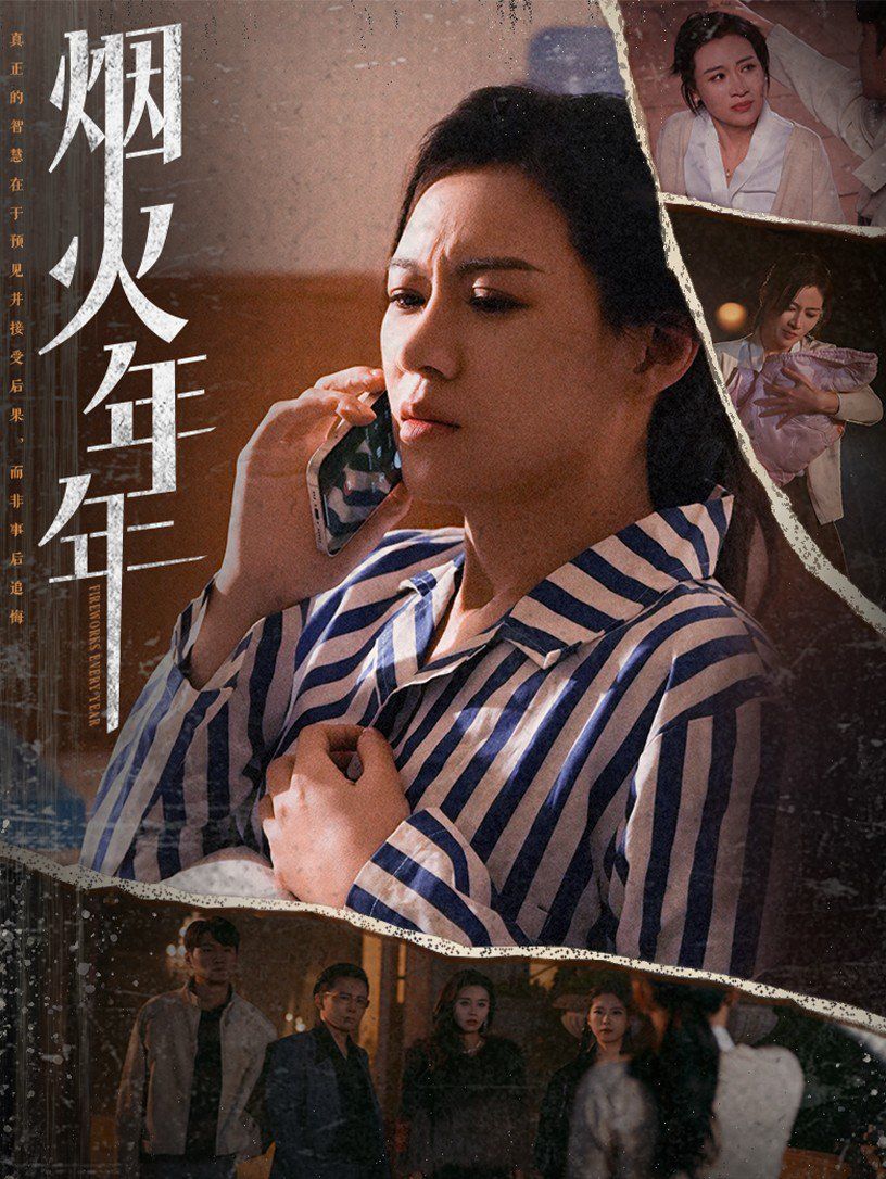 烟火年年海报