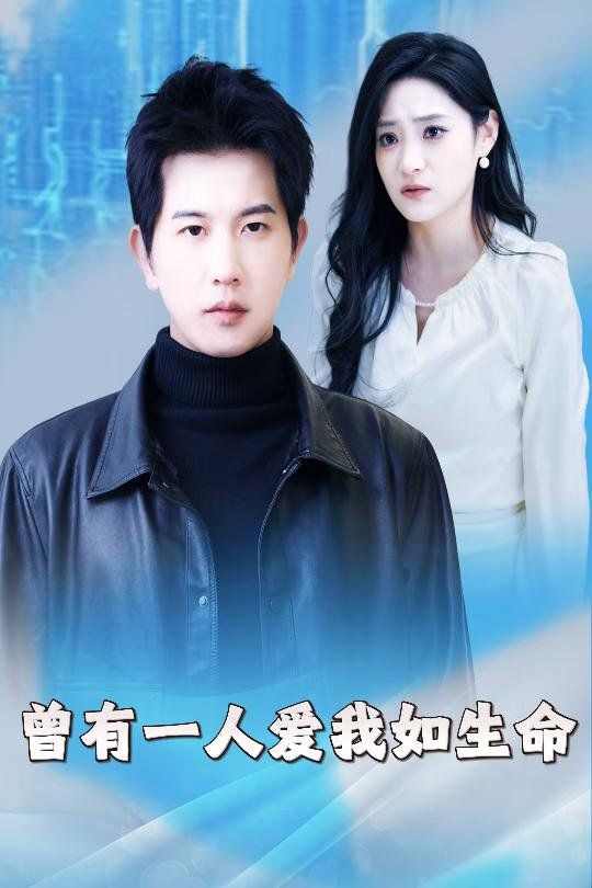 曾有一人爱我如生命（因为我是机器人）海报