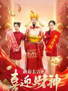 新春大吉之喜迎财神海报