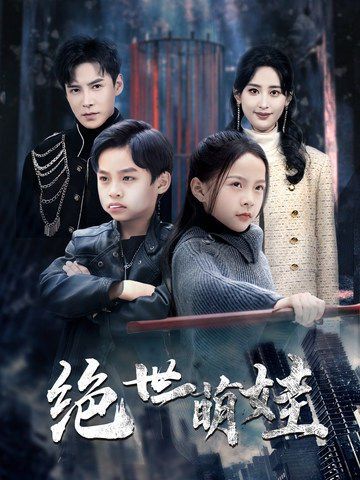 绝世萌娃海报