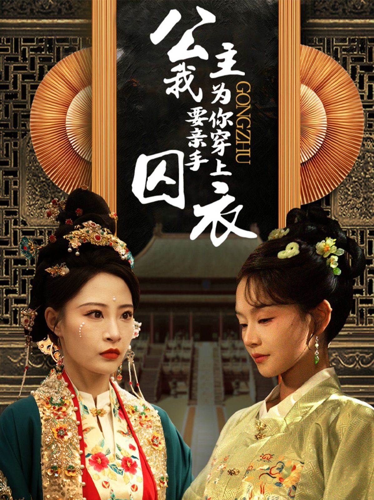 公主我要亲手为你穿上囚衣海报