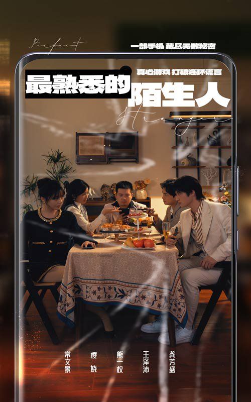 最熟悉的陌生人2025海报