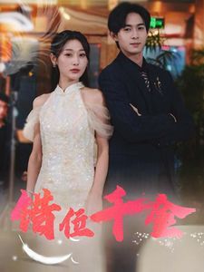 错位千金海报