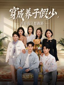 穿成养子假少开局我只想跑路海报