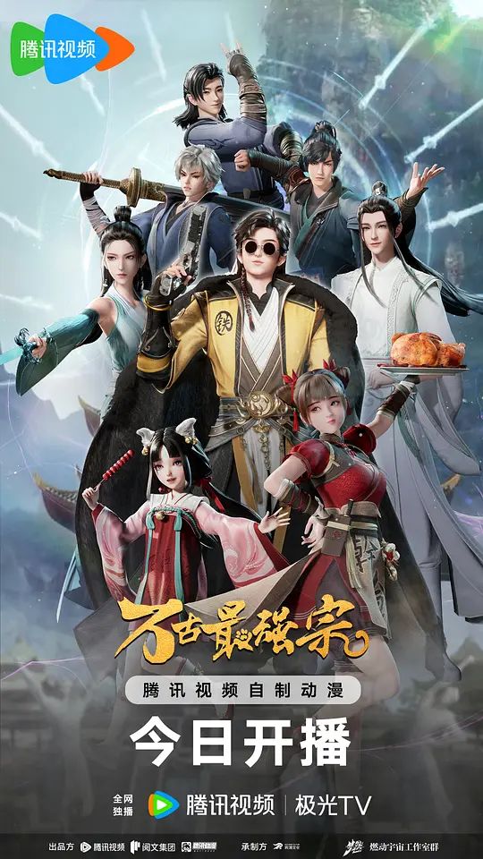 万古最强宗 动画版海报