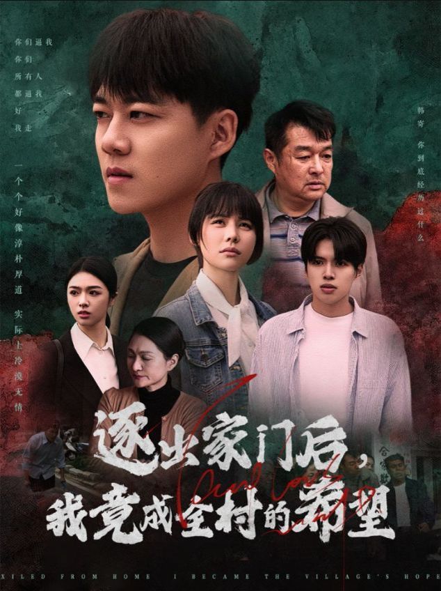 逐出家门后我竟成全村的希望（我竟是全村的希望海报