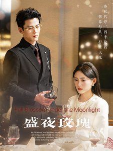 盛夜玫瑰海报