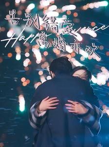 告别错爱离婚亦欢海报
