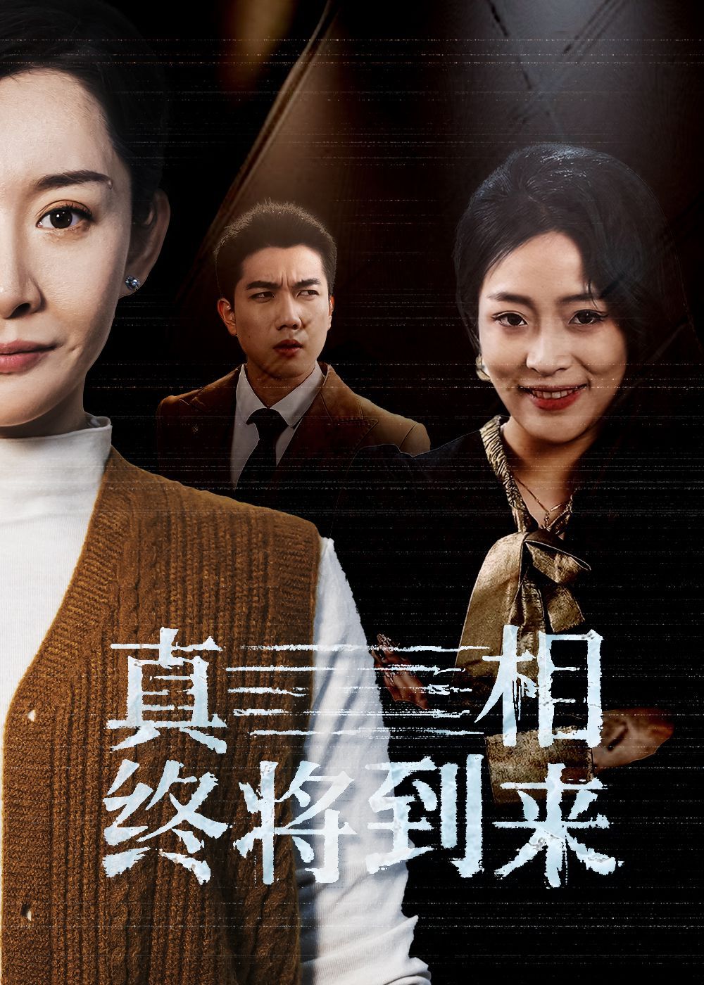 真相终将到来海报