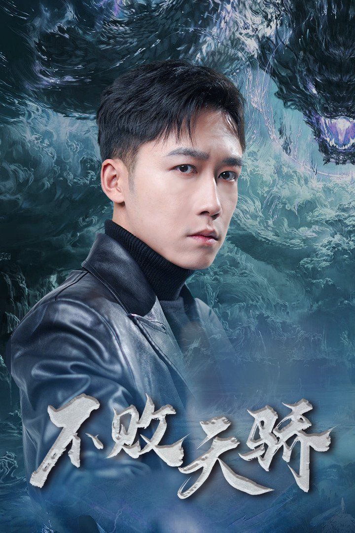不败天骄海报