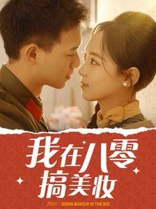 我在八零搞美妆海报