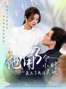 他用3个小时爱上了我的灵魂海报