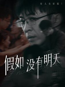 假如没有明天海报