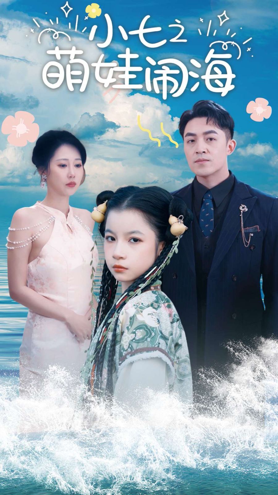 小七之萌娃闹海（功夫小七过大年）海报