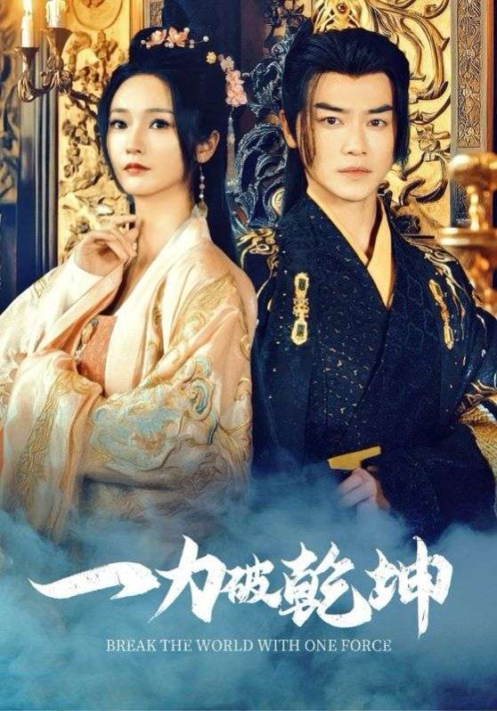 一力破乾坤海报