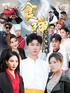 食神之咸鱼翻身海报