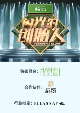 闪光的创始人 第二季海报