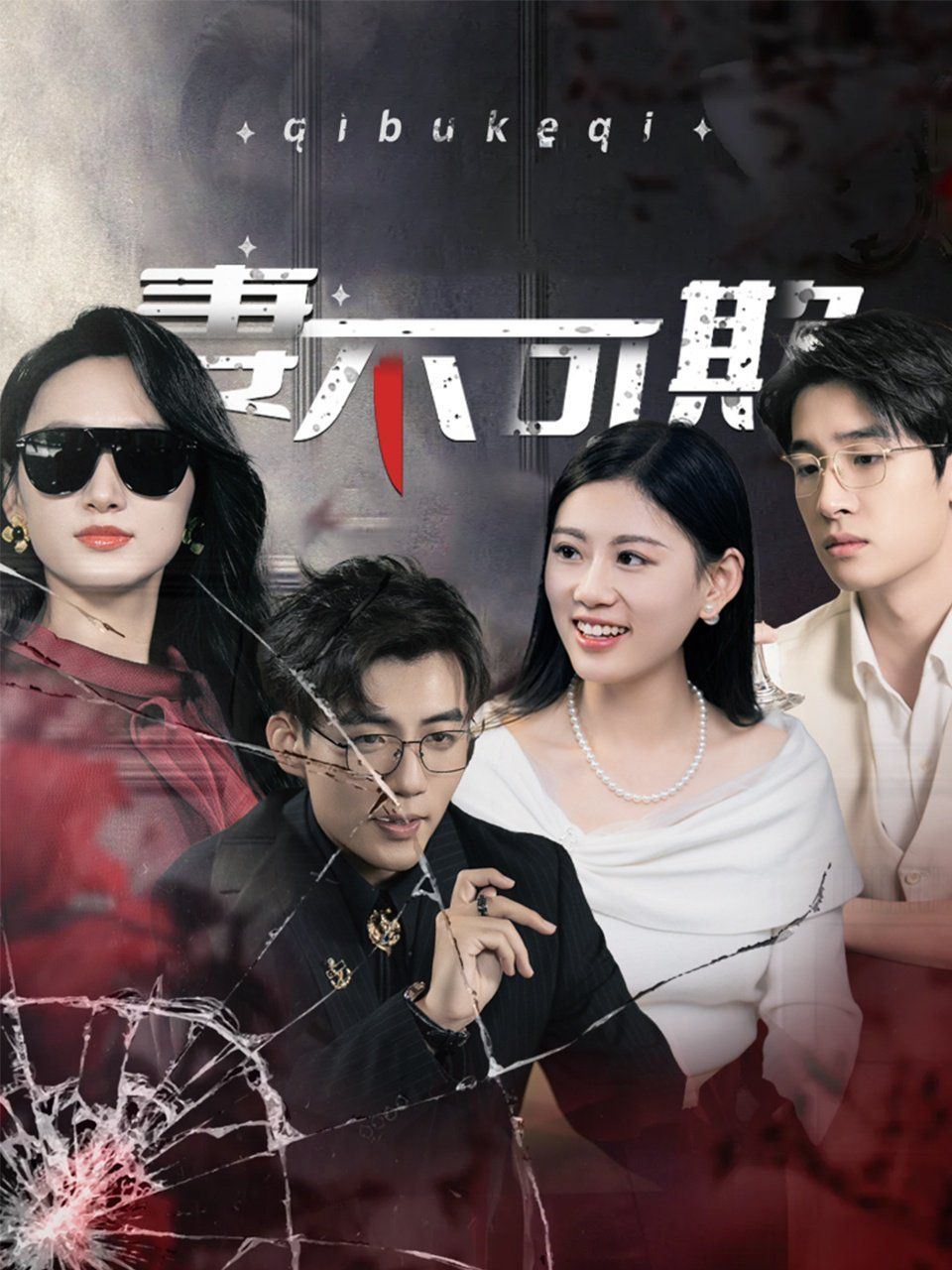 妻不可欺海报