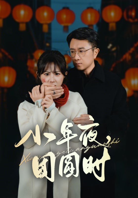 小年夜团圆时（ 小年夜万家灯火没有我）海报