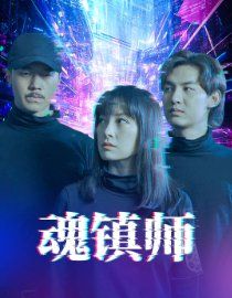 魂镇师海报