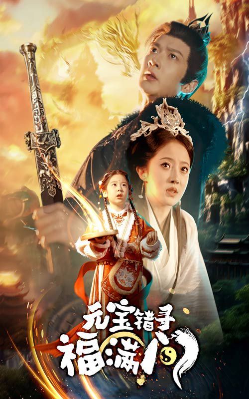元宝错寻福满门海报