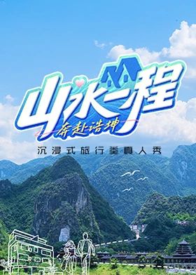 山水一程·奔赴浩坤海报