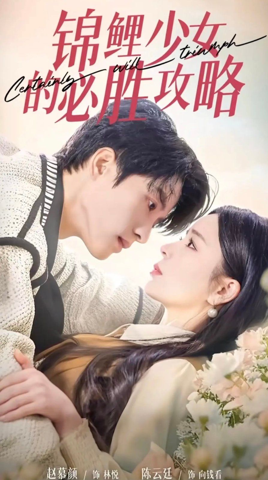 锦鲤少女的必胜攻略-灰姑娘的奇遇记海报