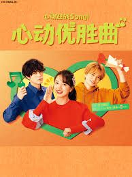 心动优胜曲海报