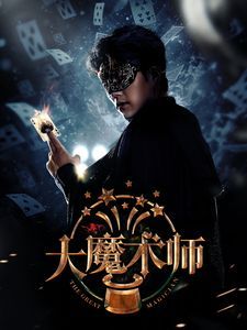 大魔术师2025海报
