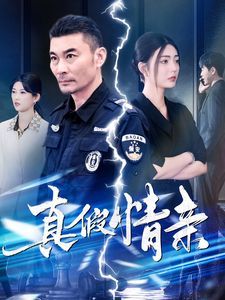 真假情亲海报