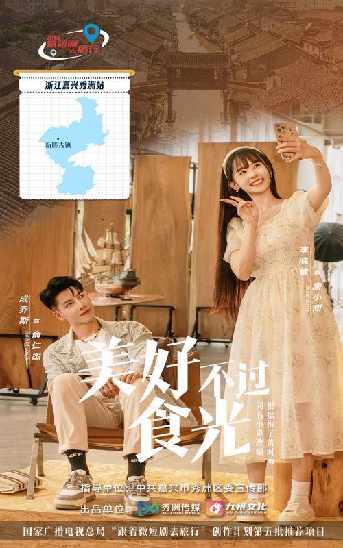 美好不过食光海报