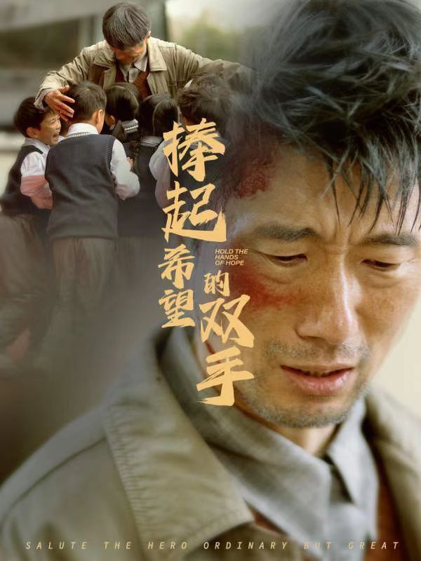 捧起希望的双手海报