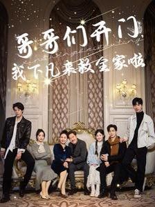 哥哥们开门我下凡来救全家啦海报