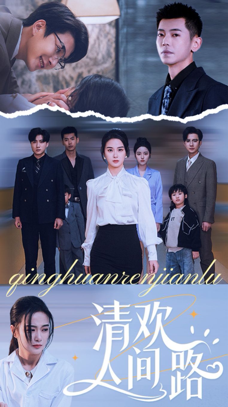 清欢人间路海报