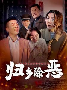 归乡除恶海报