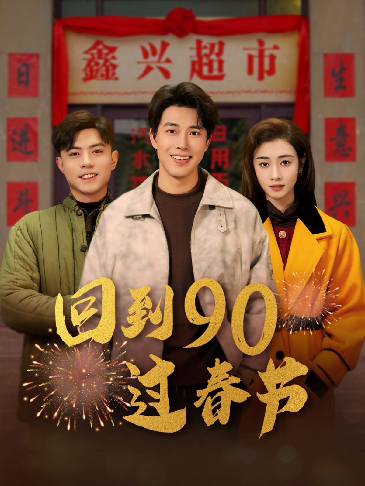 回到90过春节海报
