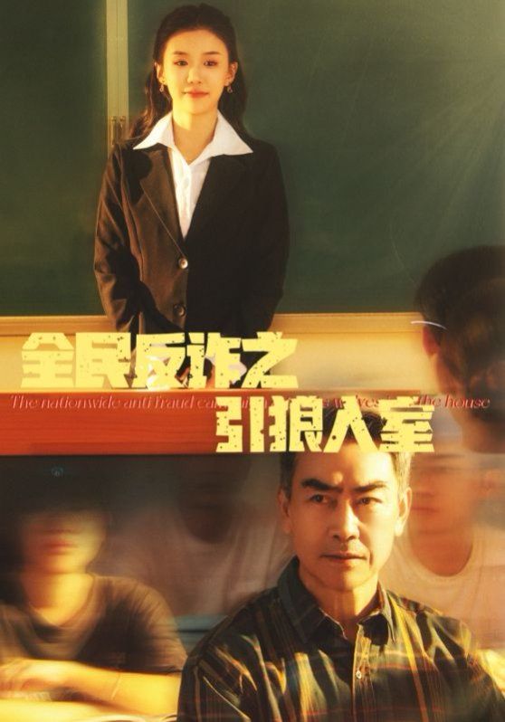 全民反诈之引狼入室（家的自白书）海报